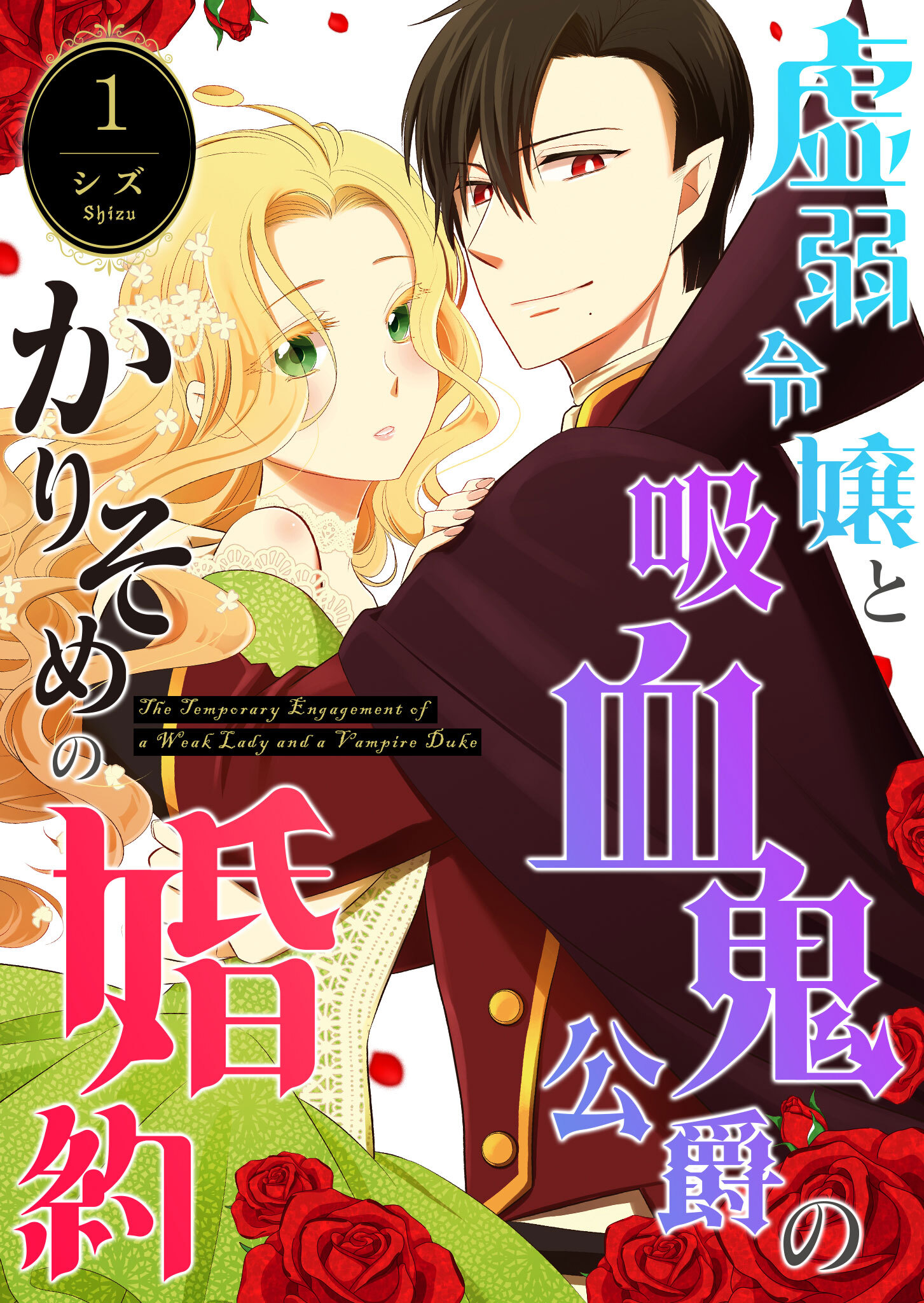 【期間限定 無料お試し版】虚弱令嬢と吸血鬼公爵のかりそめの婚約（１）