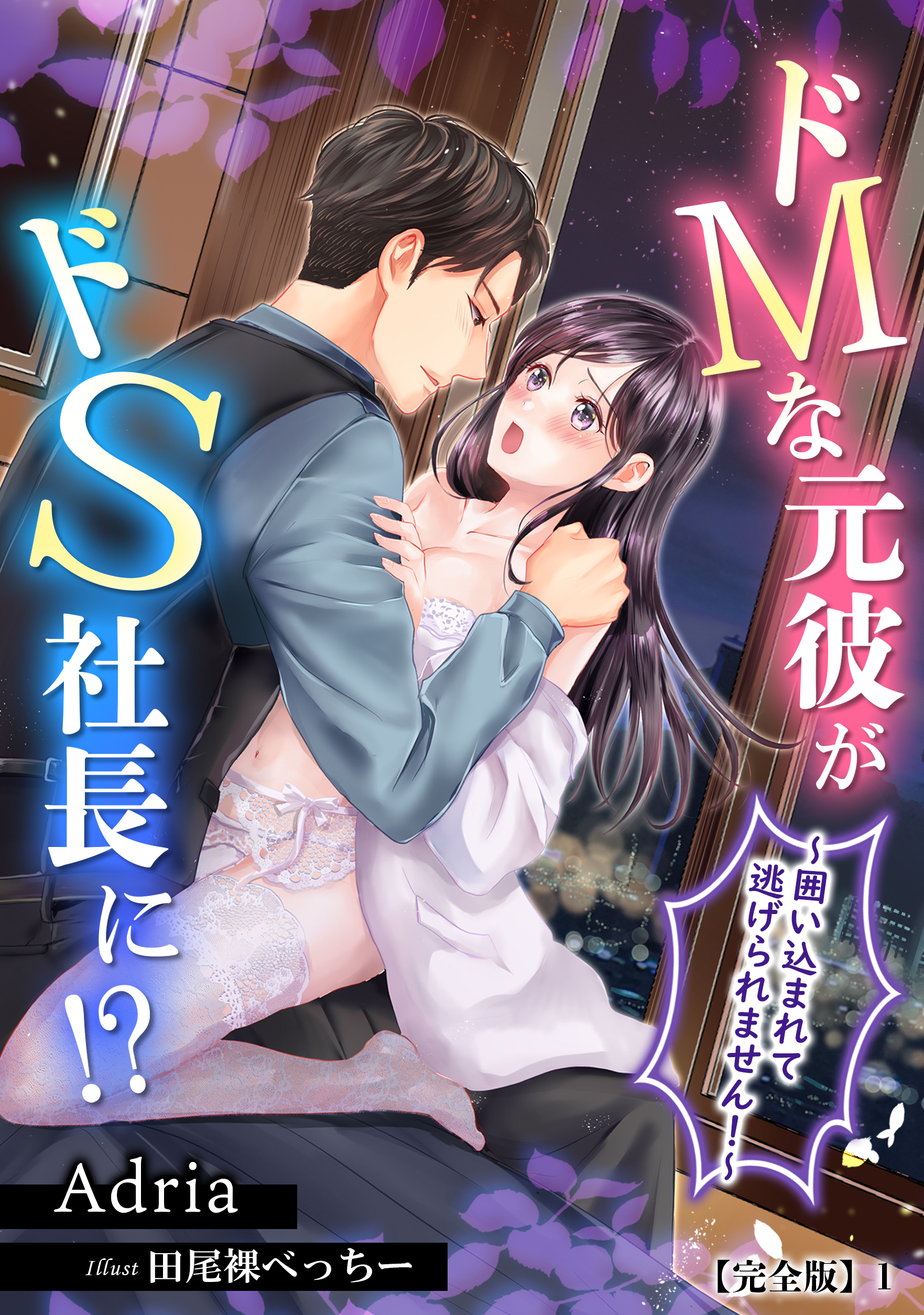 ドMな元彼がドS社長に!?～囲い込まれて逃げられません！～【完全版】1