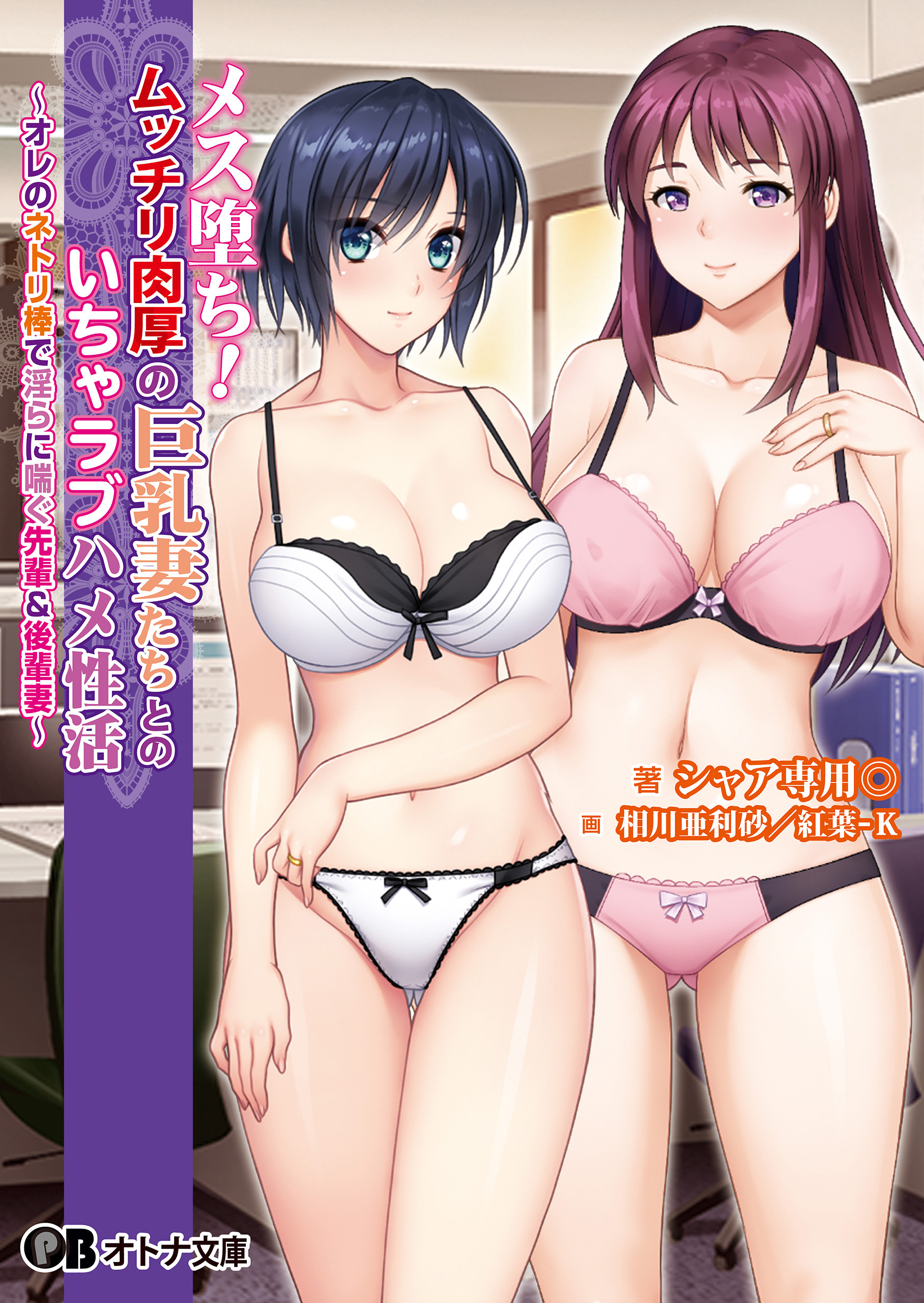 メス堕ち！ ムッチリ肉厚の巨乳妻たちとのいちゃラブハメ性活 ～オレのネトリ棒で淫らに喘ぐ先輩＆後輩妻～