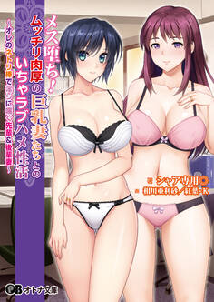 メス堕ち! ムッチリ肉厚の巨乳妻たちとのいちゃラブハメ性活 ~オレのネトリ棒で淫らに喘ぐ先輩&後輩妻~