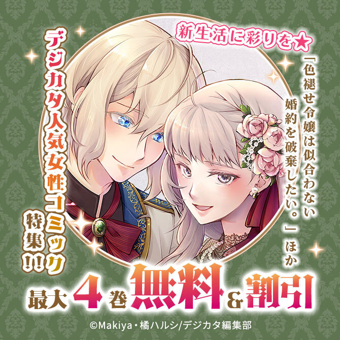 新生活に彩りを★「色褪せ令嬢は似合わない婚約を破棄したい。」ほかデジカタ人気女性コミック特集!! 最大4話無料!