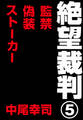絶望裁判5 ~監禁・偽装・ストーカー~