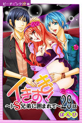 イきすぎ！～ドＳ兄弟に囲まれて～『ピーチピンク連載』 29話