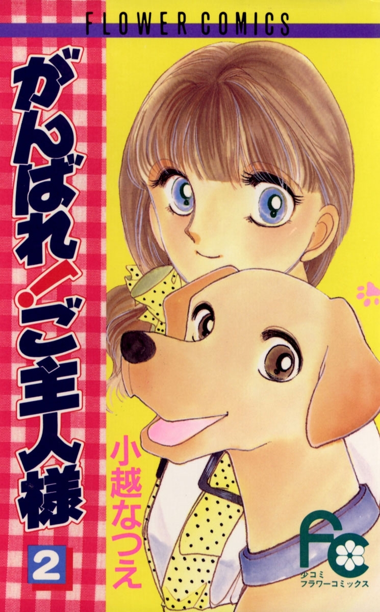 がんばれ！ご主人様　2