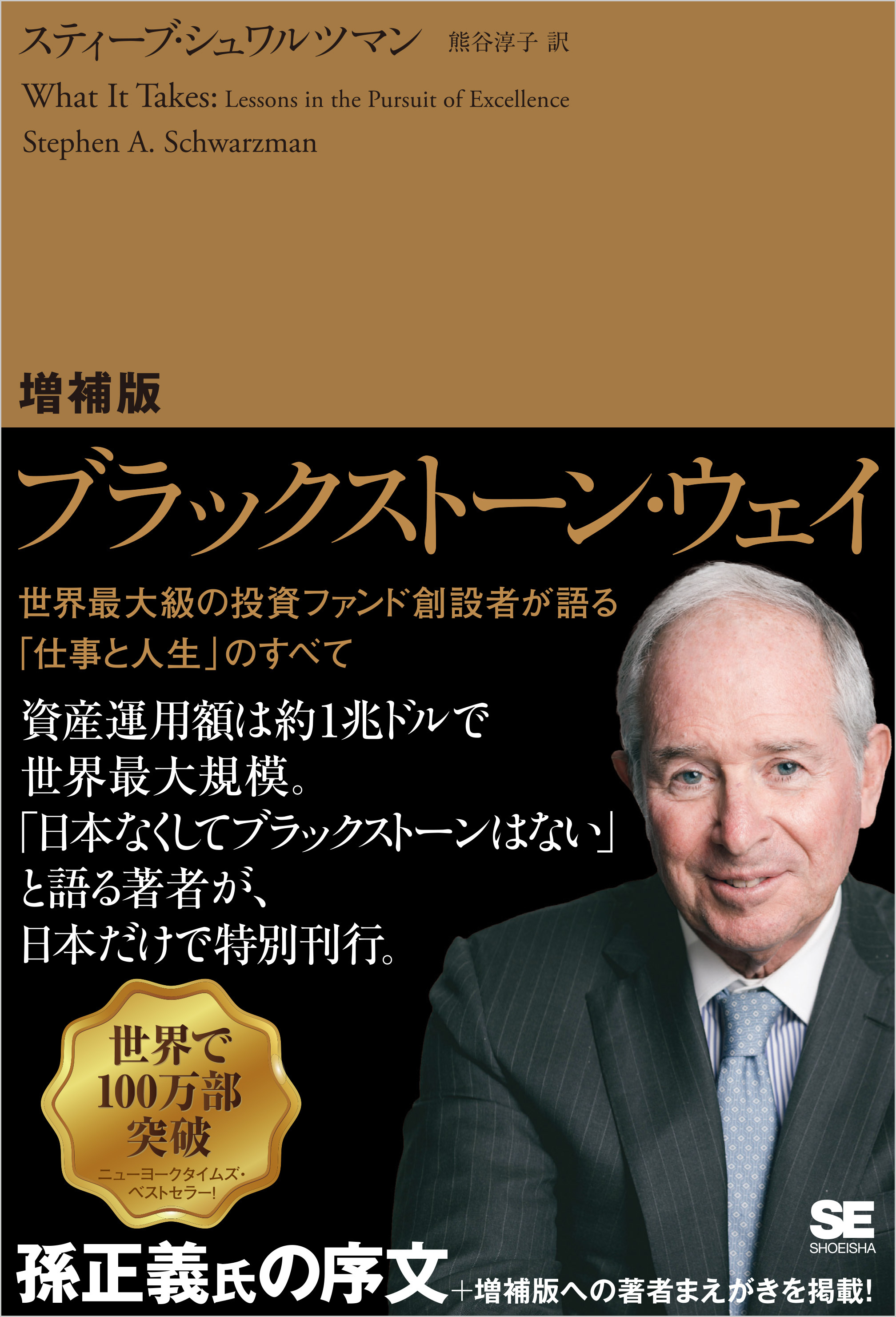 増補版 ブラックストーン・ウェイ 世界最大級の投資ファンド創設者が語る「仕事と人生」のすべて