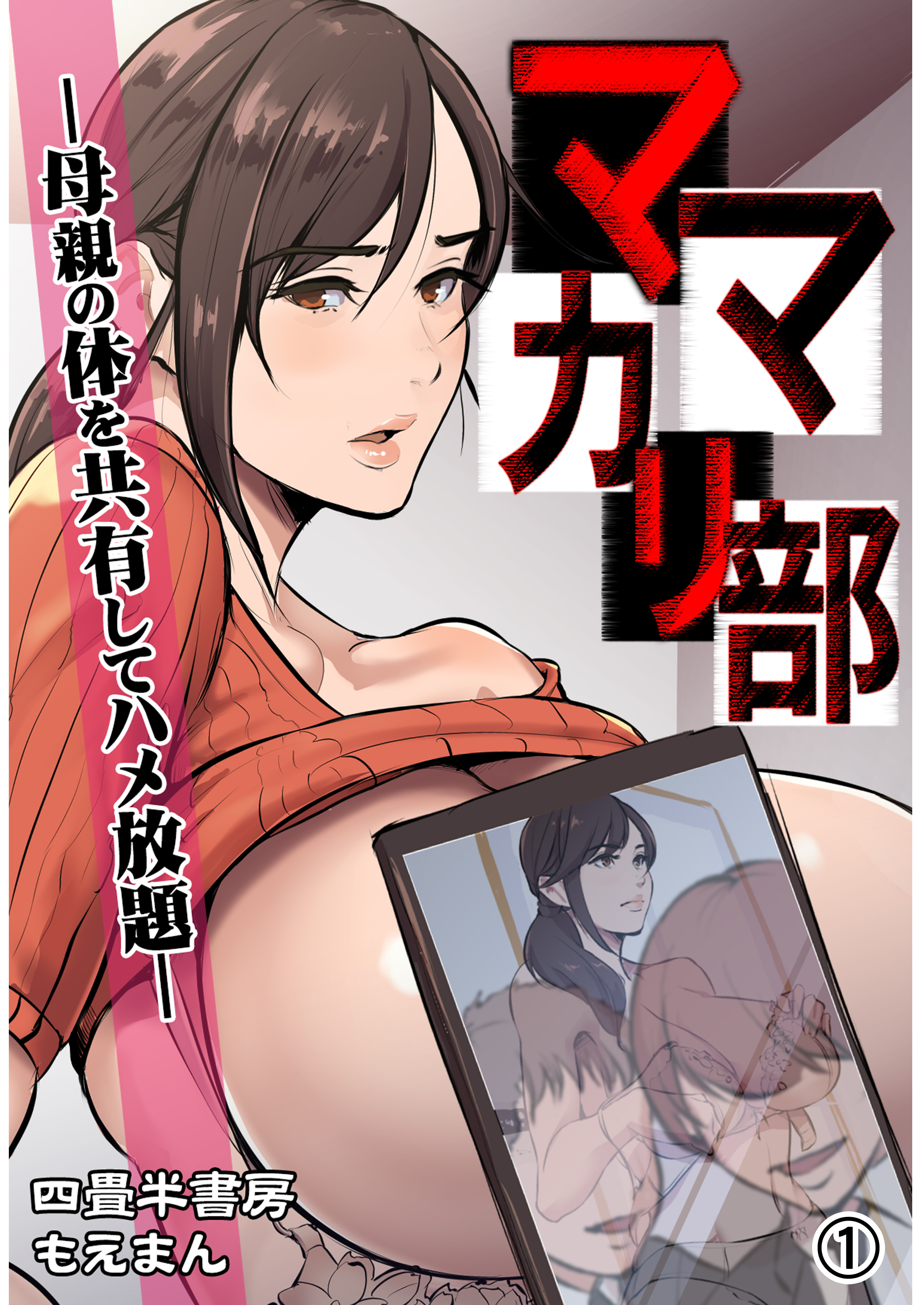 【期間限定　無料お試し版】ママカリ部―母親の体を共有してハメ放題―1