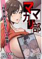 【期間限定 無料お試し版】ママカリ部―母親の体を共有してハメ放題―1