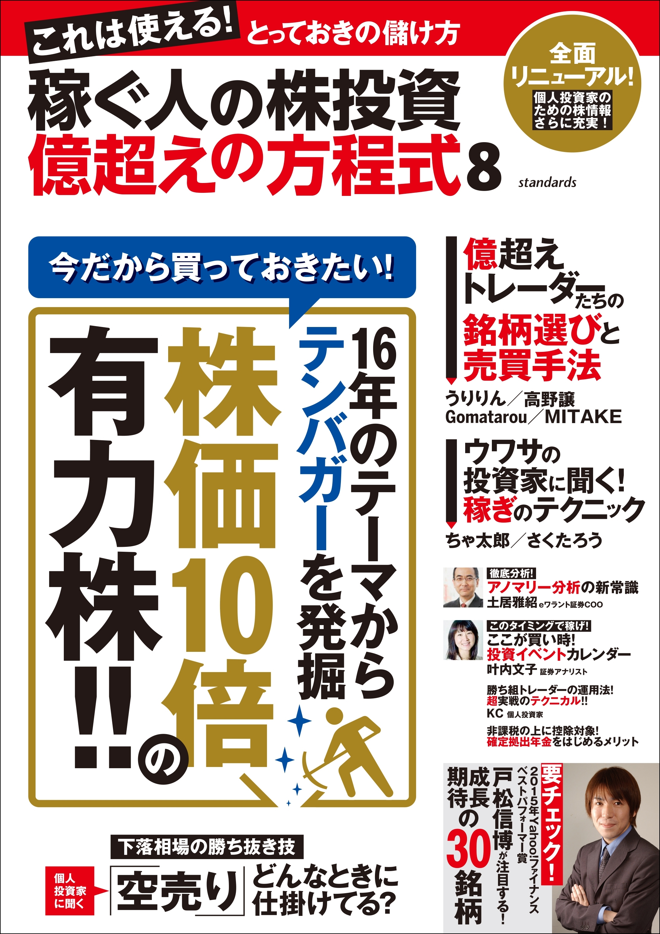 稼ぐ人の株投資 億超えの方程式8