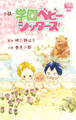 小説・学園ベビーシッターズ (1)
