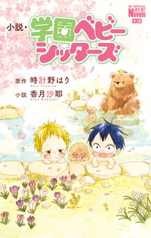 小説・学園ベビーシッターズ