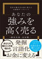 あなたの強みを高く売る