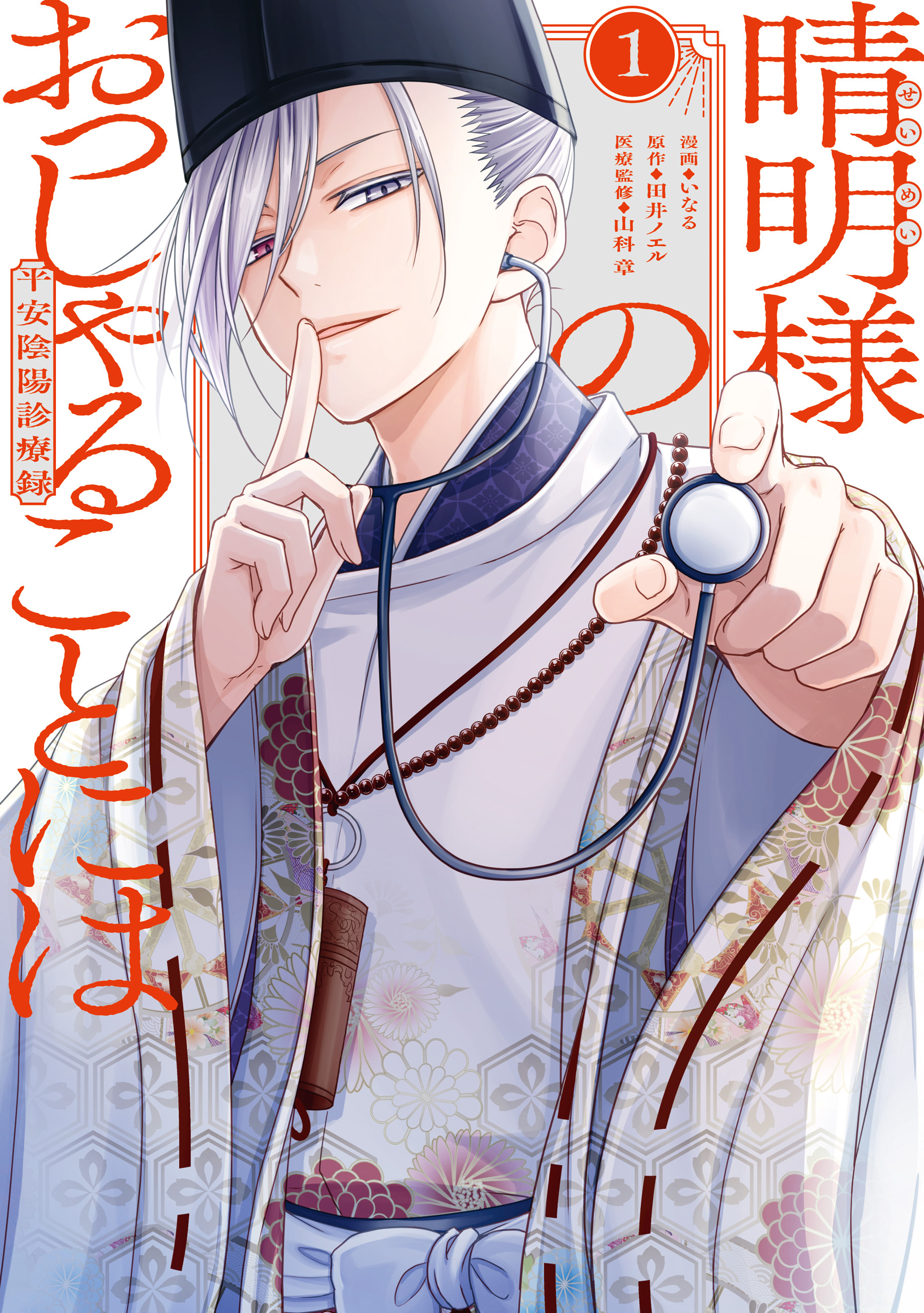 【期間限定　試し読み増量版】晴明様のおっしゃることには　平安陰陽診療録: 1【電子限定描き下ろし付き】