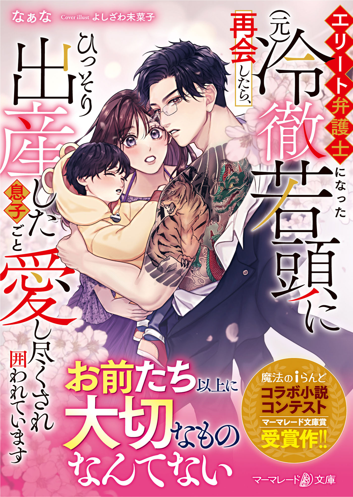 エリート弁護士になった（元）冷徹若頭に再会したら、ひっそり出産した息子ごと愛し尽くされ囲われています