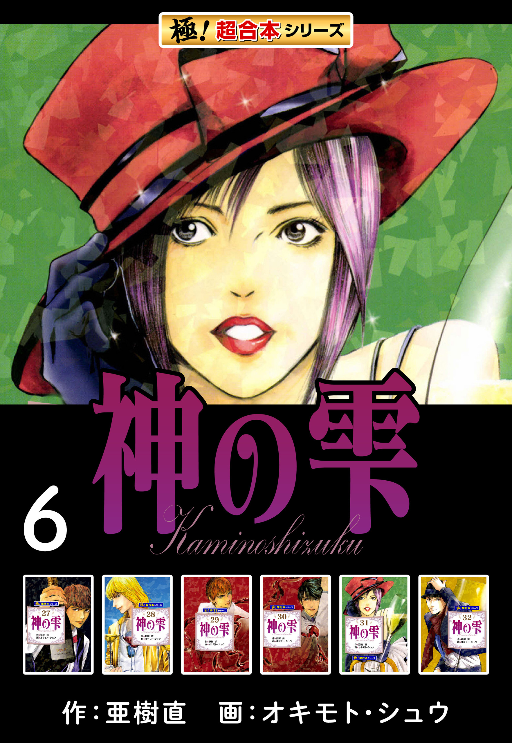 【極！超合本シリーズ】神の雫6巻