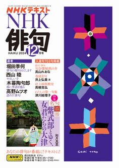 NHK 俳句 2024年12月号