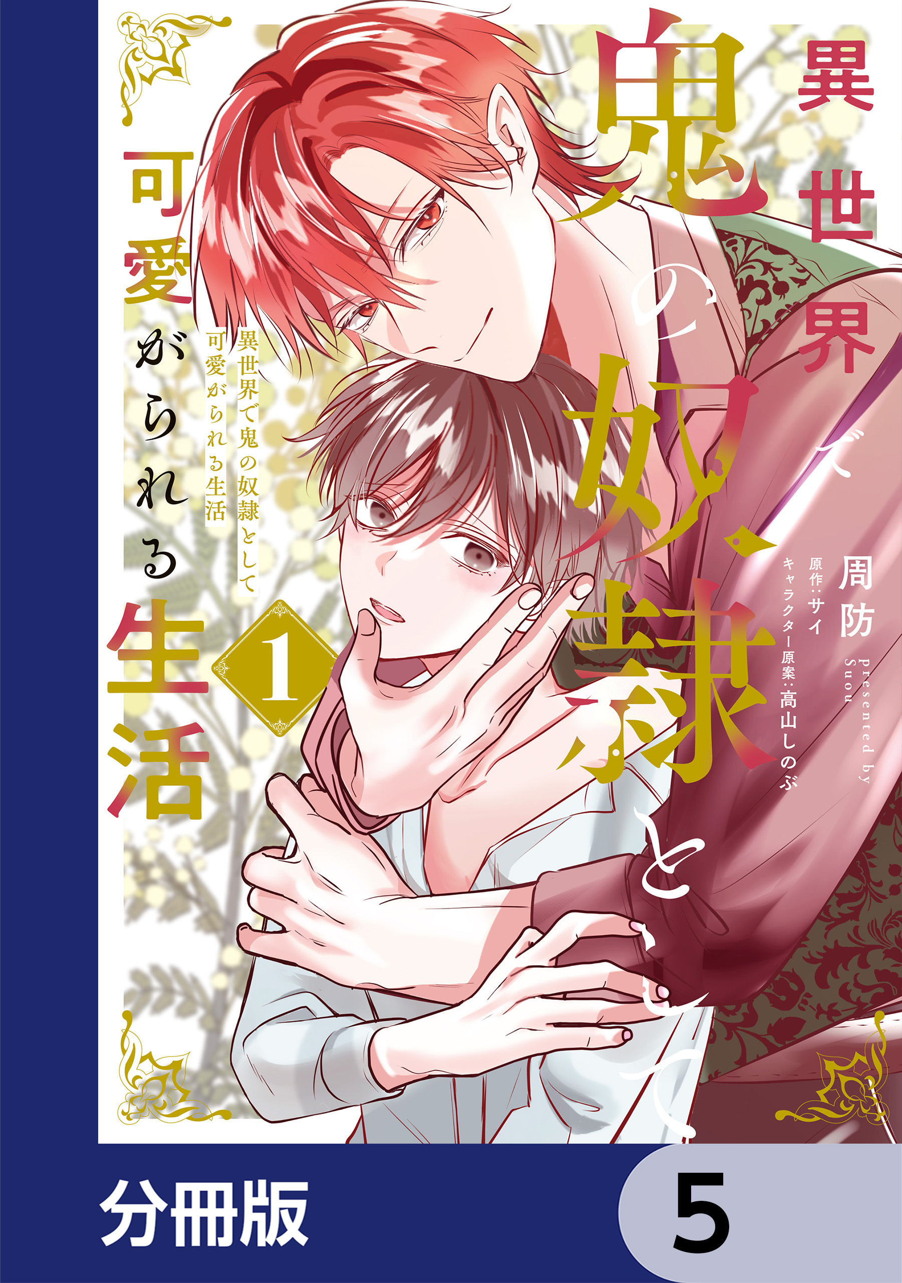 異世界で鬼の奴隷として可愛がられる生活【分冊版】　5