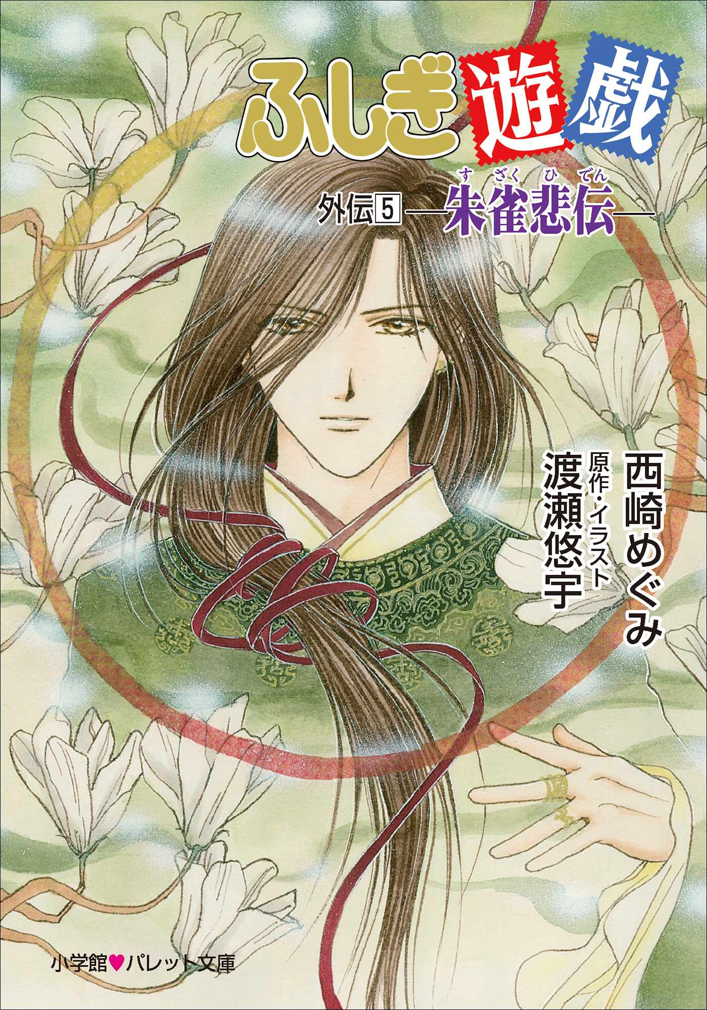 パレット文庫　ふしぎ遊戯　外伝５ －朱雀悲伝－