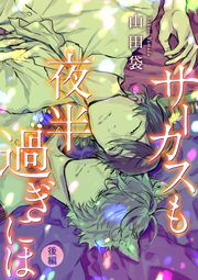 サーカスも夜半過ぎには 前編