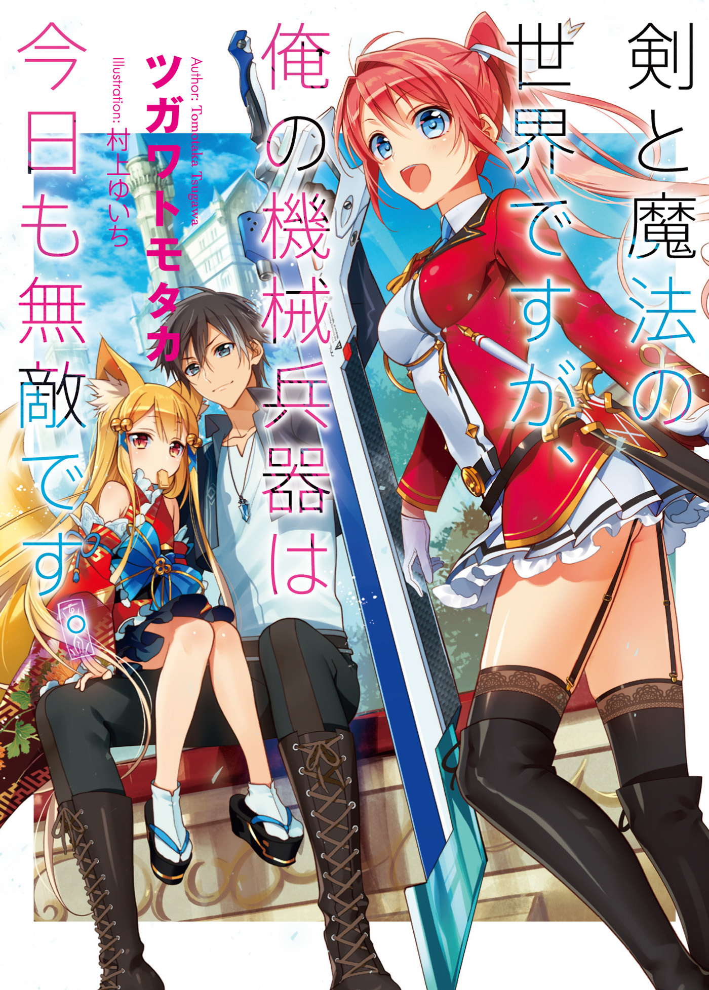 【期間限定　無料お試し版】剣と魔法の世界ですが、俺の機械兵器は今日も無敵です。