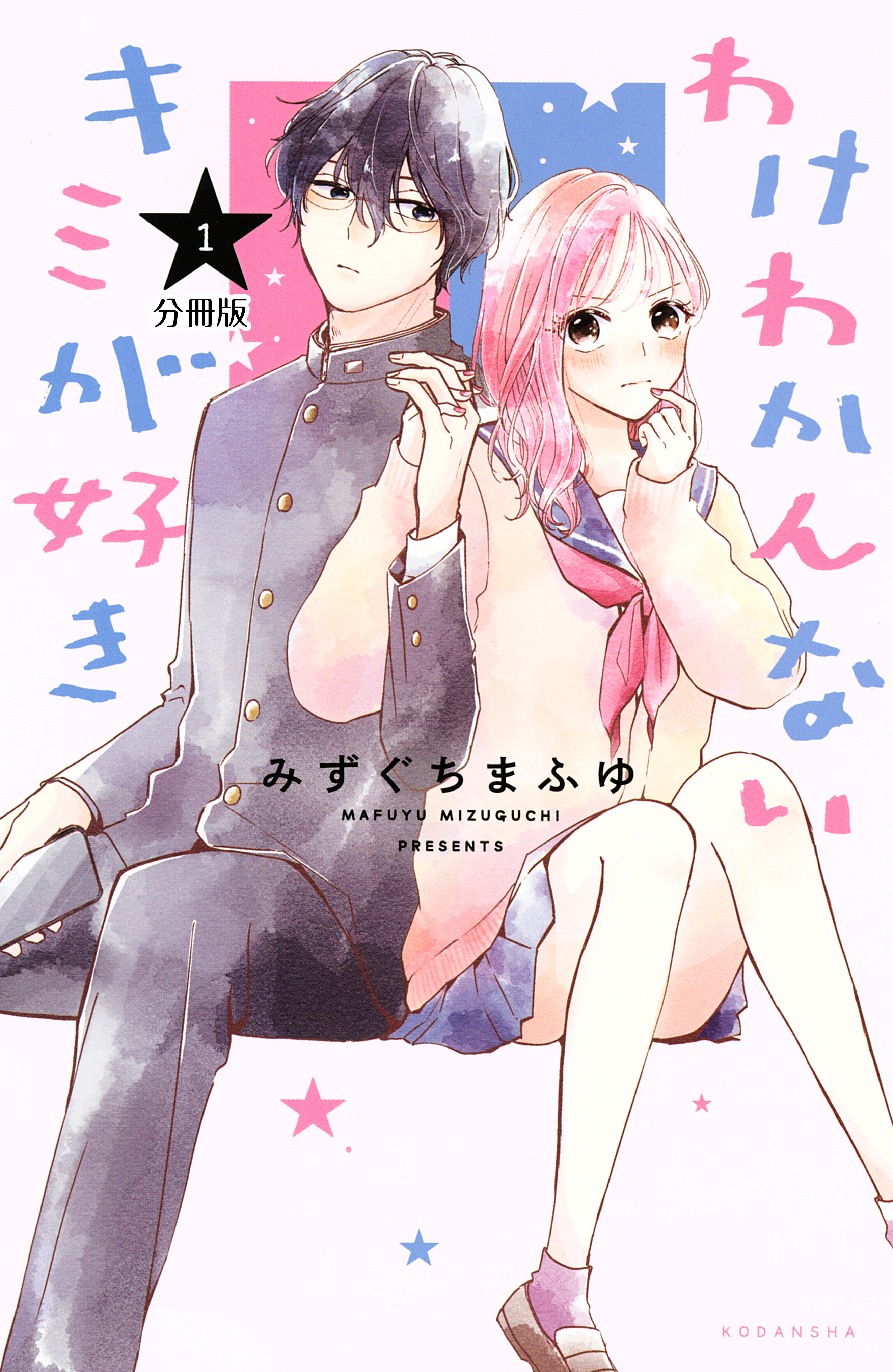 わけわかんないキミが好き　分冊版（１）