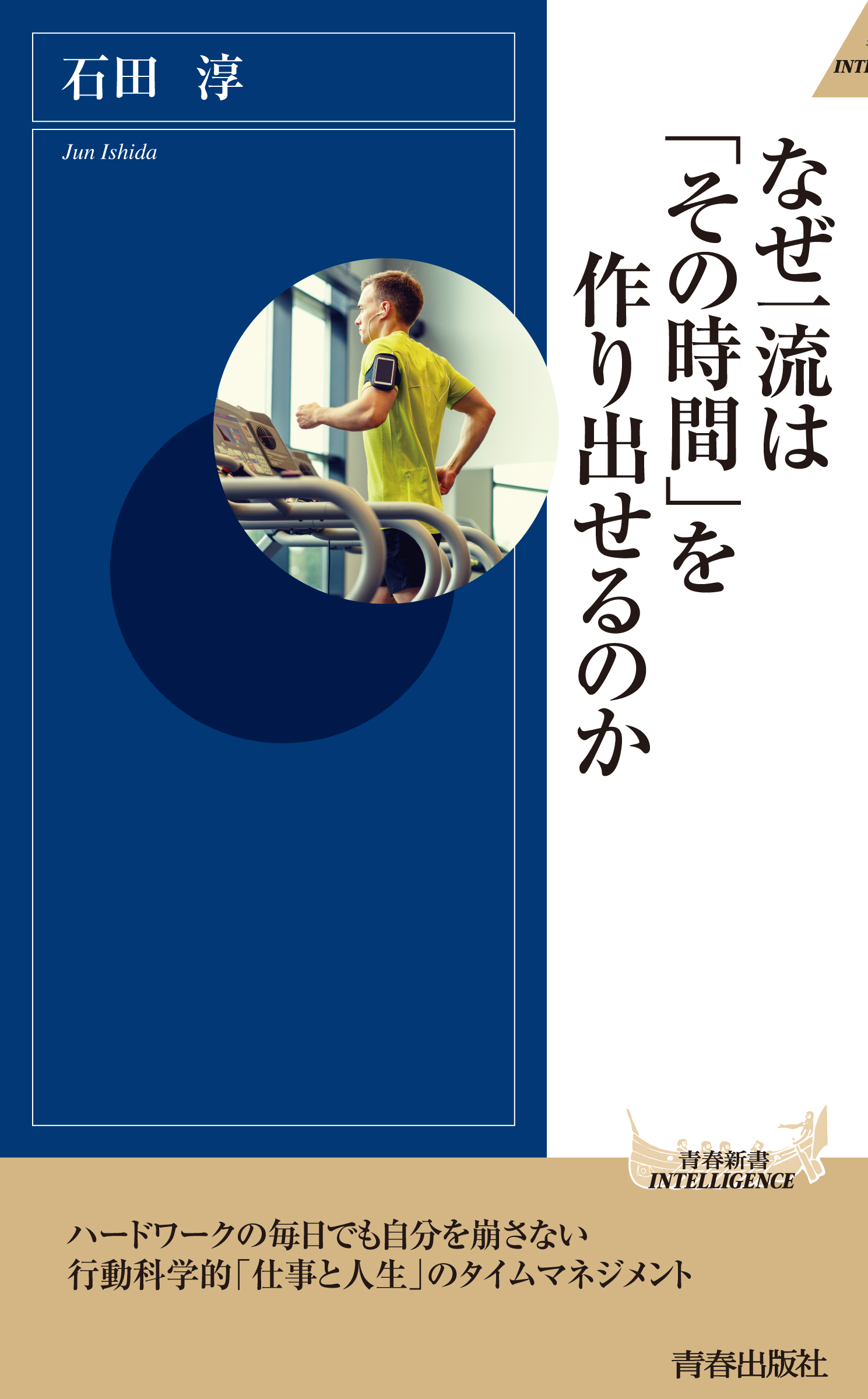 なぜ一流は「その時間」を作り出せるのか