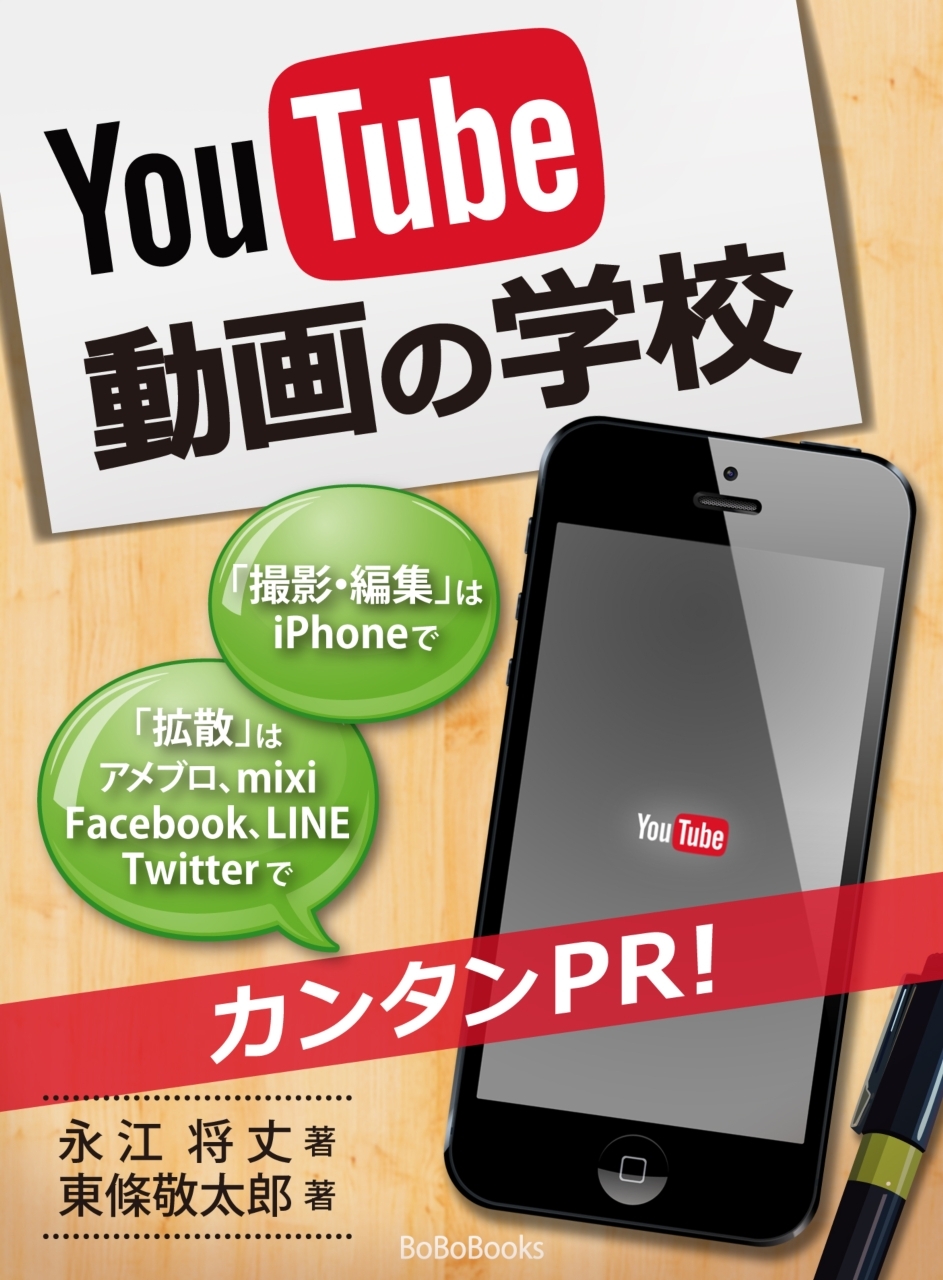 YouTube動画の学校　～撮影・編集はiPhoneで拡散はFacebook・Twitter・LINE・mixi・アメブロで簡単PR～