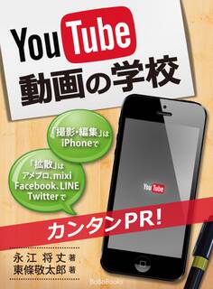 YouTube動画の学校 ~撮影・編集はiPhoneで拡散はFacebook・Twitter・LINE・mixi・アメブロで簡単PR~