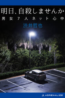 明日、自殺しませんか 男女7人ネット心中