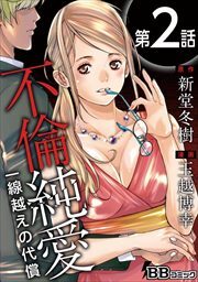 不倫純愛　一線越えの代償（分冊版）2