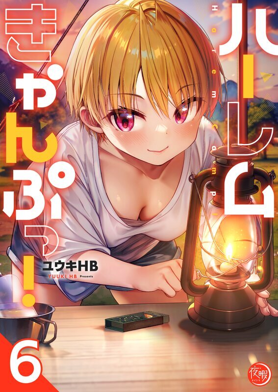 ハーレムきゃんぷっ！【フルカラー電子単行本版】(6)