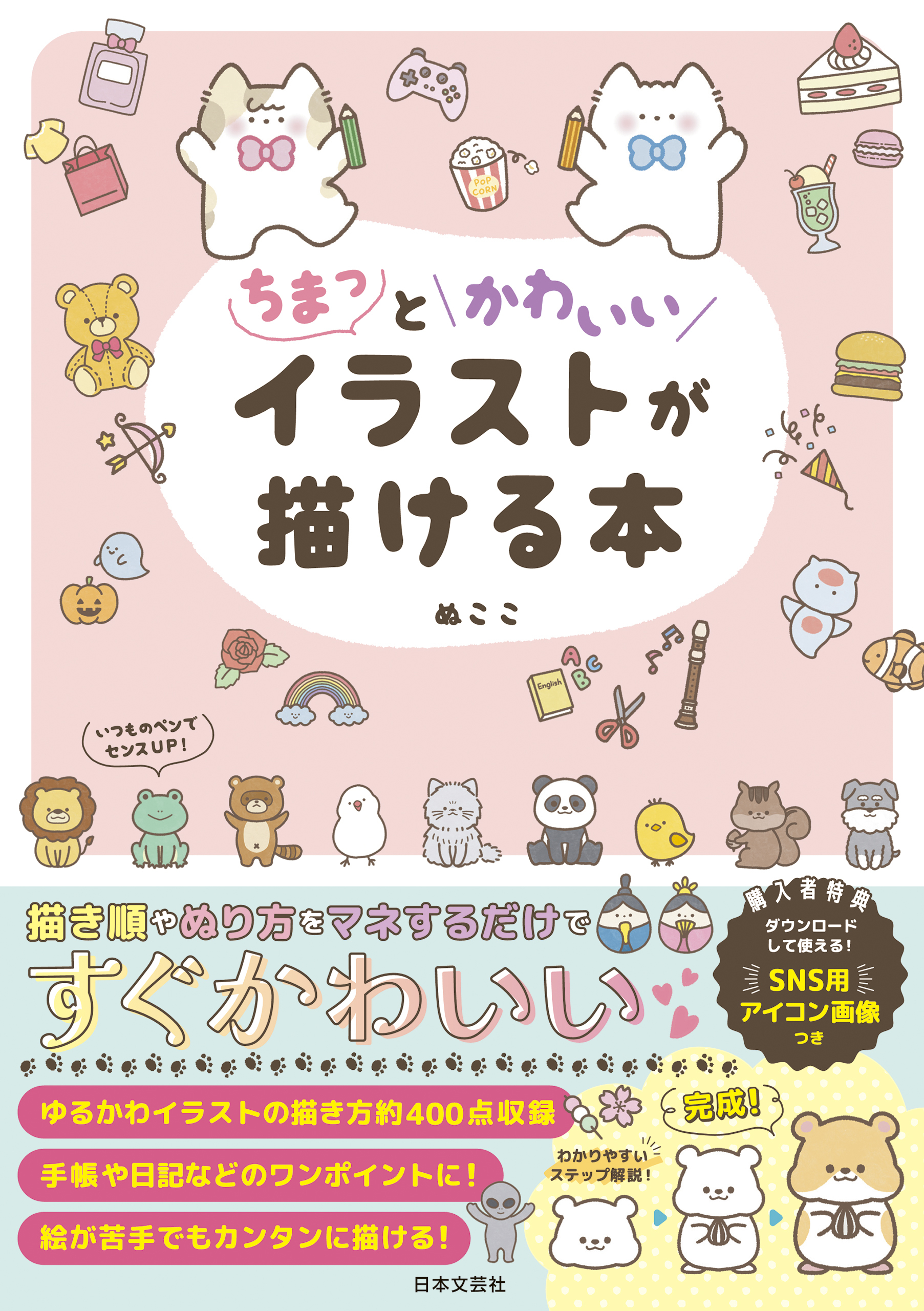 ちまっとかわいいイラストが描ける本