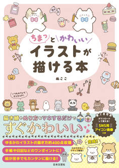ちまっとかわいいイラストが描ける本