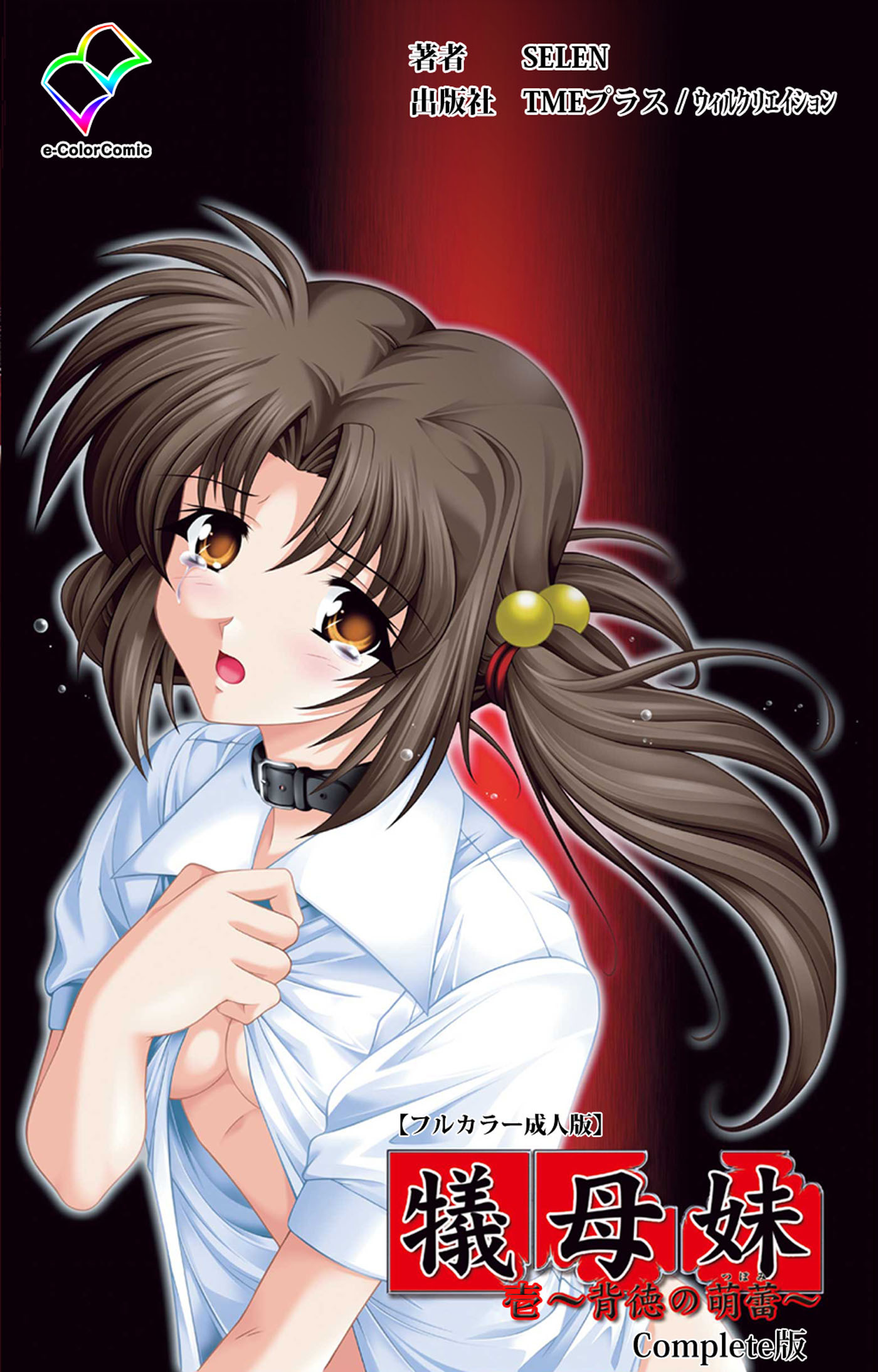 犠母妹 壱 Complete版【フルカラー成人版】