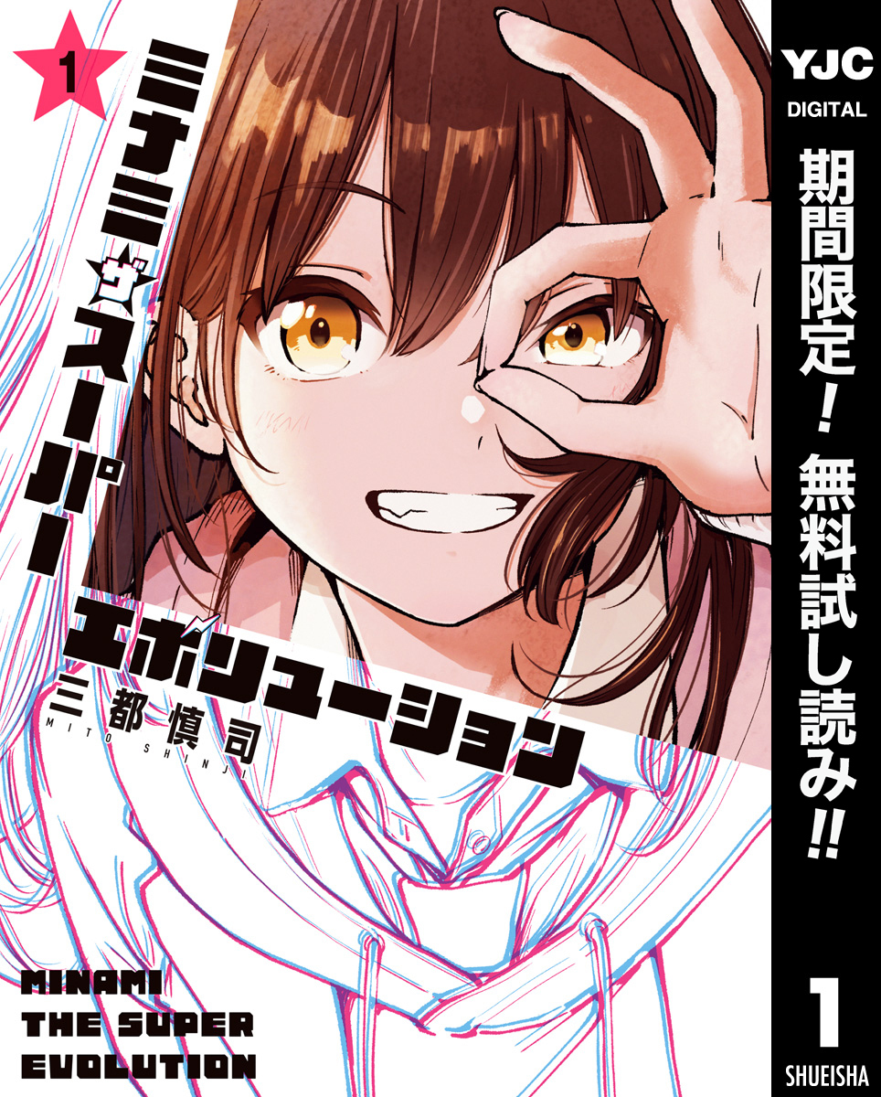 ミナミザスーパーエボリューション【期間限定無料】 1