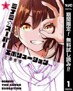 ミナミザスーパーエボリューション【期間限定無料】 1
