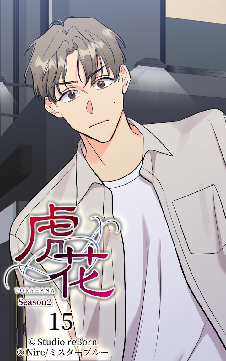 虎花～シーズン2～15