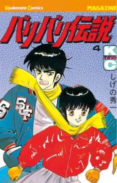 バリバリ伝説 4 無料 試し読みなら Amebaマンガ 旧 読書のお時間です バリバリ伝説 4 無料 試し読みなら Amebaマンガ 旧 読書のお時間です