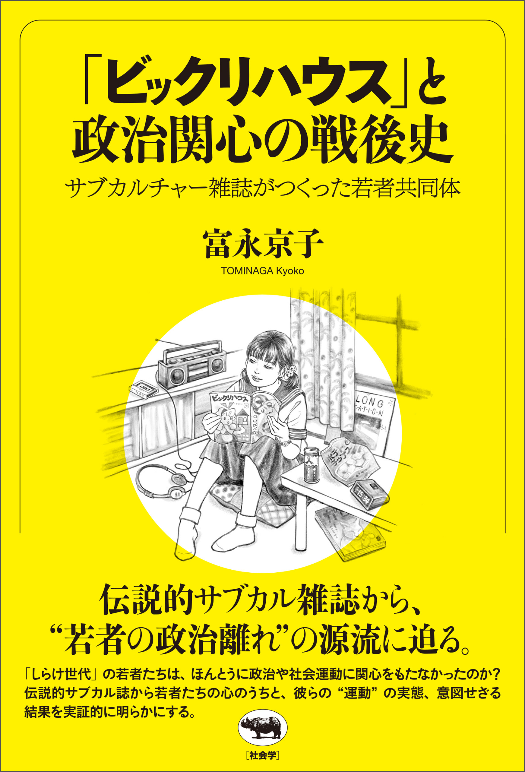 「ビックリハウス」と政治関心の戦後史