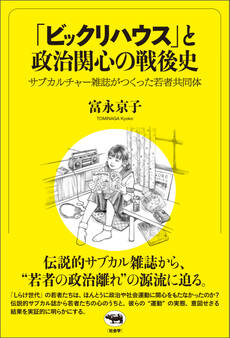 「ビックリハウス」と政治関心の戦後史