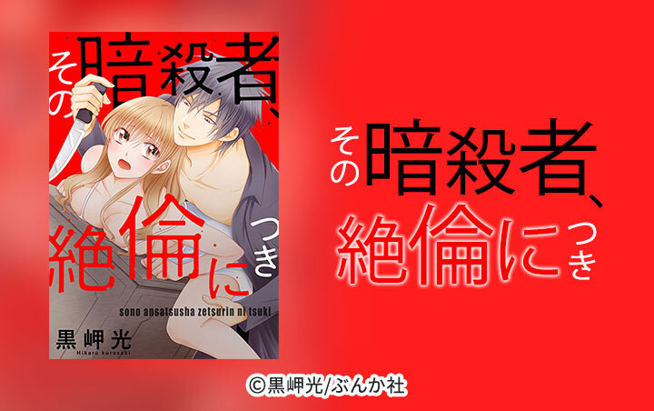 その暗殺者、絶倫につき（分冊版）