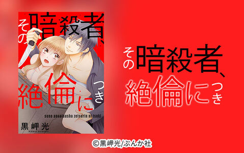 その暗殺者、絶倫につき(分冊版)
