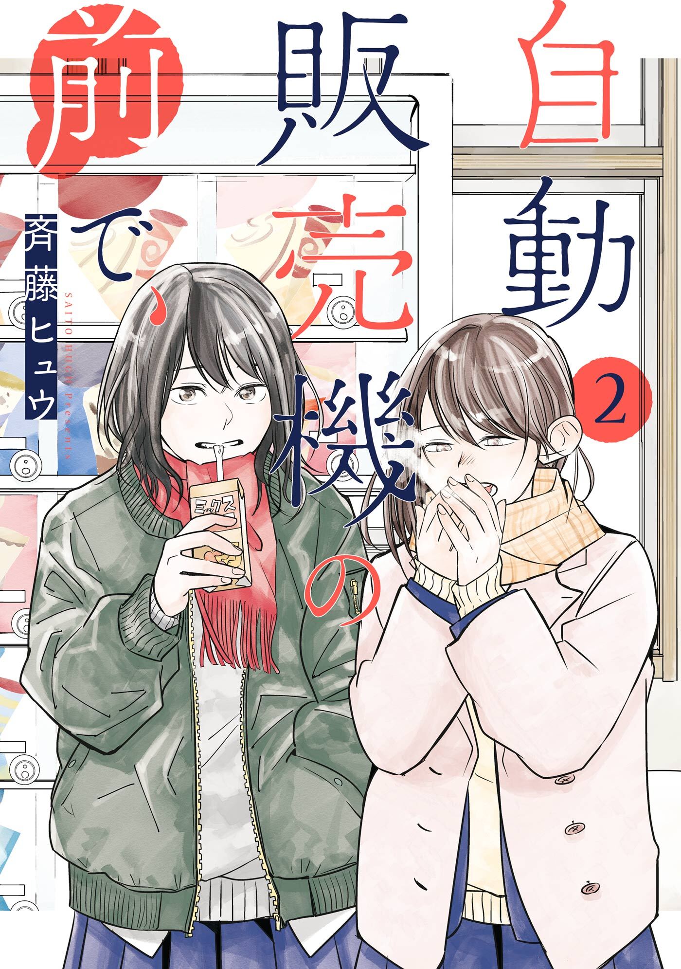 自動販売機の前で、