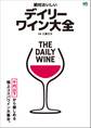 絶対おいしいデイリーワイン大全