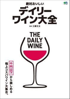 絶対おいしいデイリーワイン大全