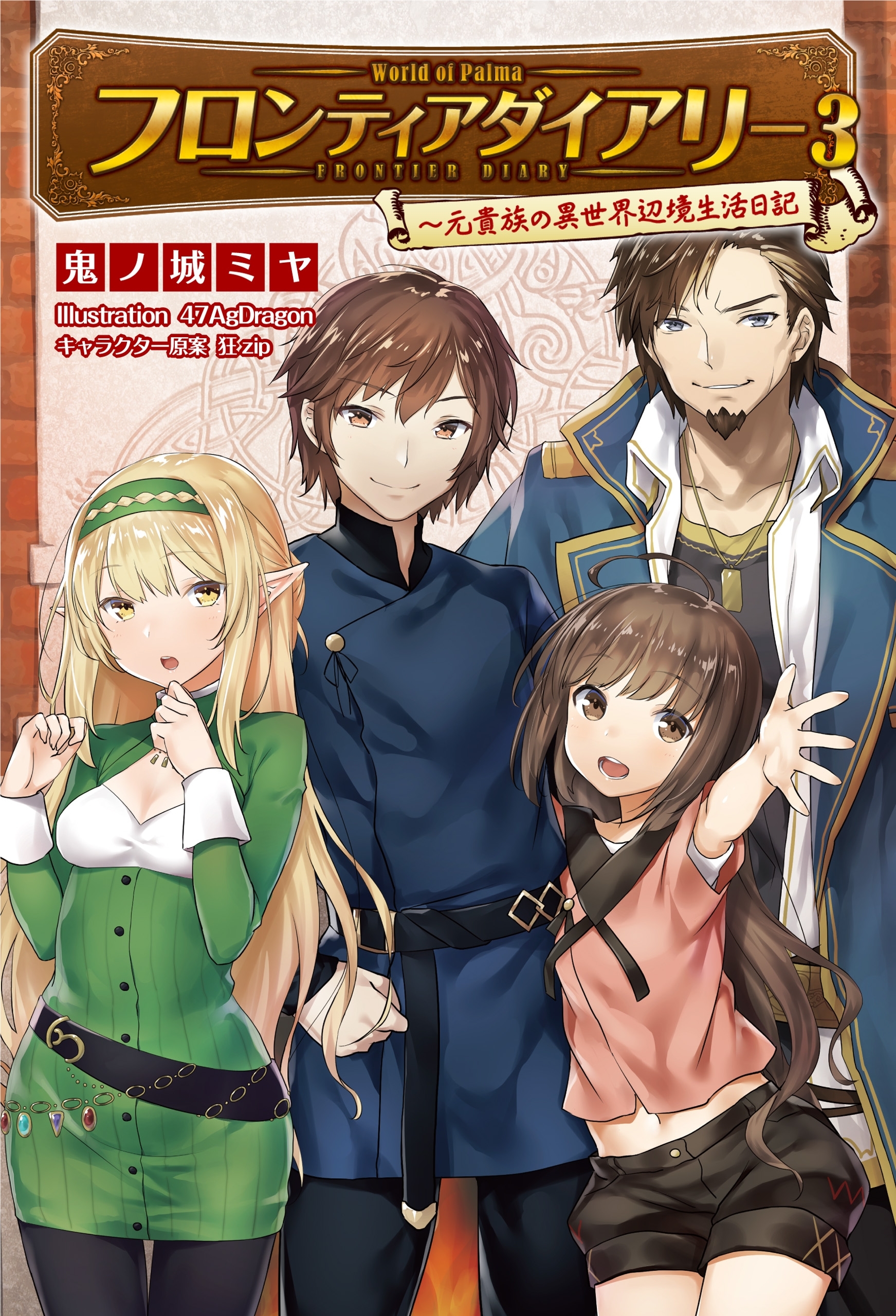 フロンティアダイアリー ～元貴族の異世界辺境生活日記 3 (サーガフォレスト)