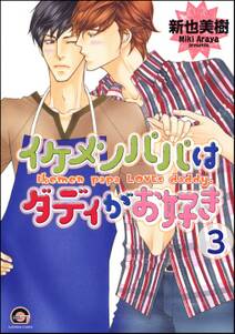 イケメンパパはダディがお好き（分冊版）　【第3話】