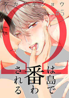 Ωは島で番わされる 5巻