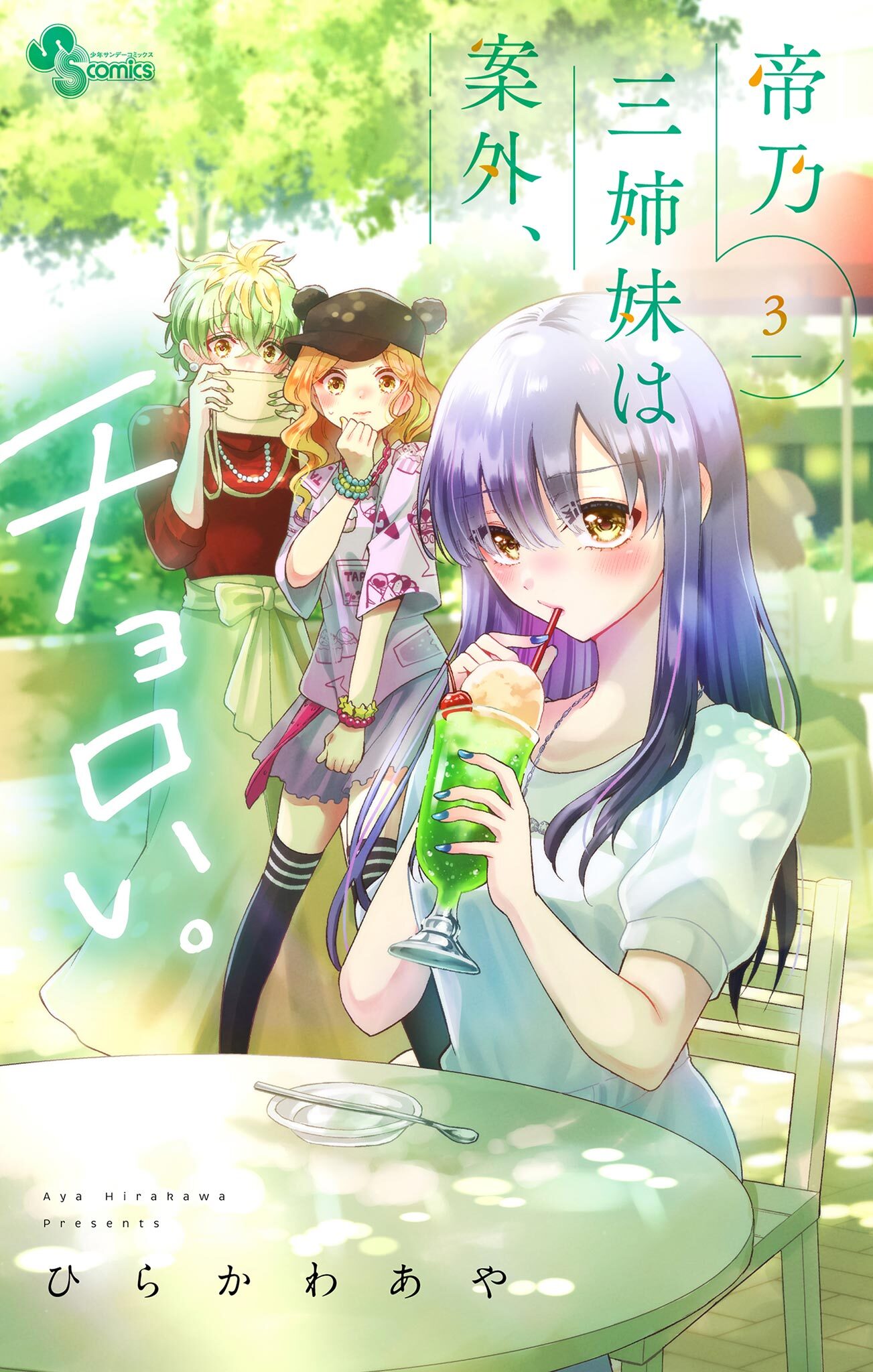 【期間限定　無料お試し版　閲覧期限2026年9月17日】帝乃三姉妹は案外、チョロい。 3