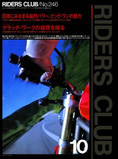 RIDERS CLUB 1994年10月号 No.246