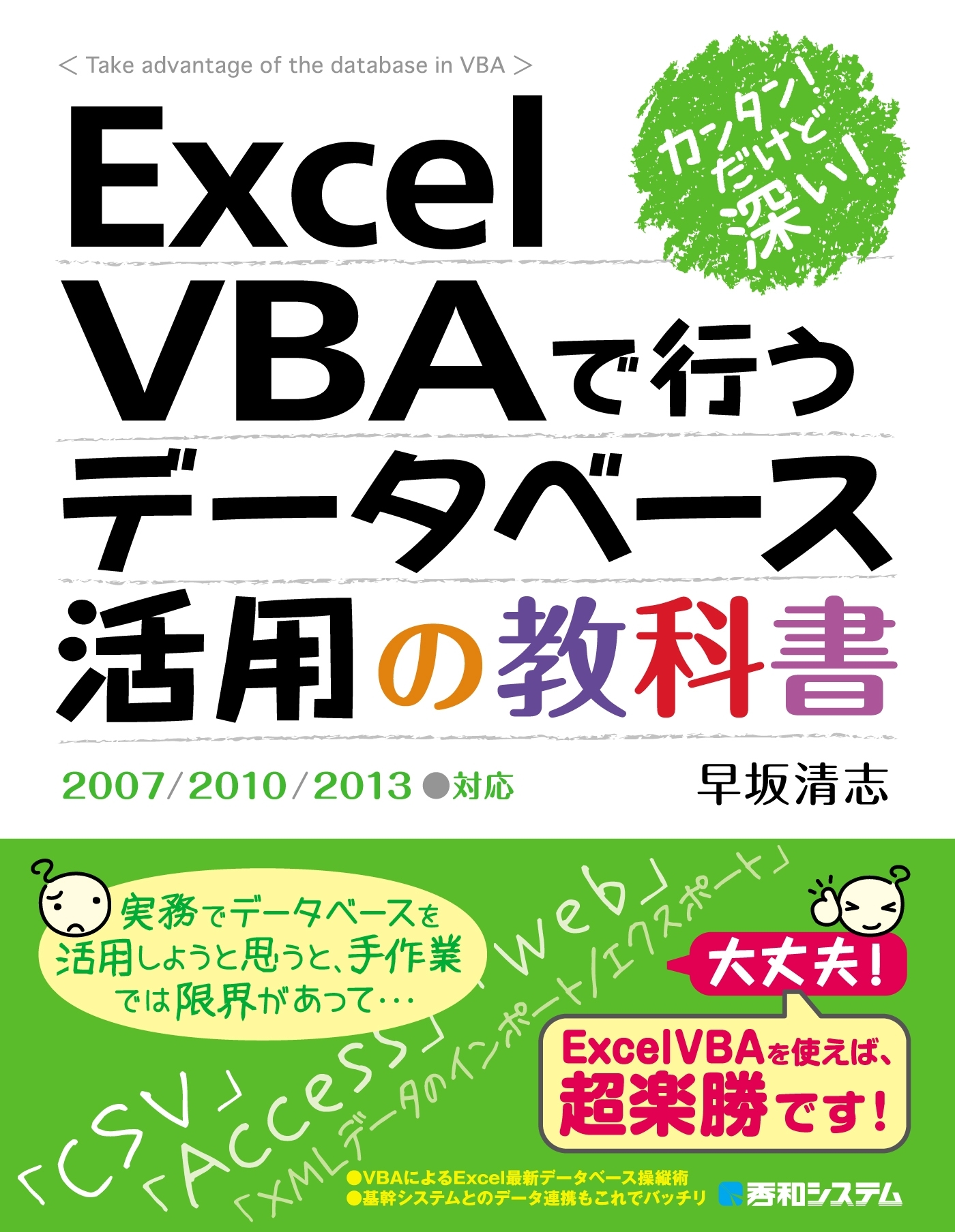 カンタン！ だけど深い！ Excel VBAで行うデータベース活用の教科書2007/2010/2013対応